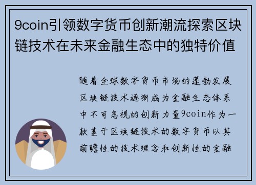9coin引领数字货币创新潮流探索区块链技术在未来金融生态中的独特价值