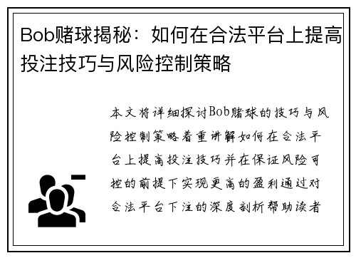 Bob赌球揭秘：如何在合法平台上提高投注技巧与风险控制策略