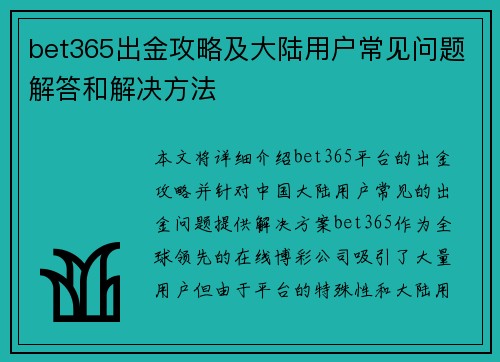 bet365出金攻略及大陆用户常见问题解答和解决方法