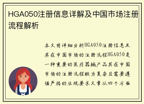 HGA050注册信息详解及中国市场注册流程解析
