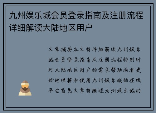九州娱乐城会员登录指南及注册流程详细解读大陆地区用户