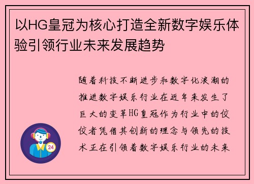 以HG皇冠为核心打造全新数字娱乐体验引领行业未来发展趋势