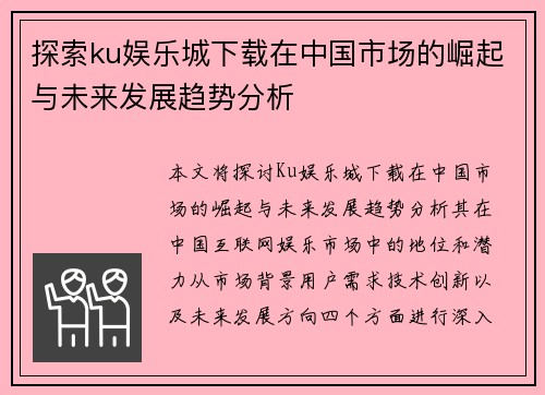 探索ku娱乐城下载在中国市场的崛起与未来发展趋势分析