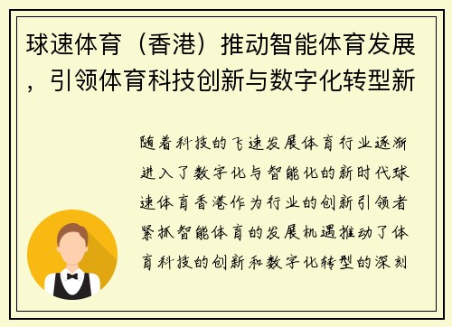 球速体育（香港）推动智能体育发展，引领体育科技创新与数字化转型新时代