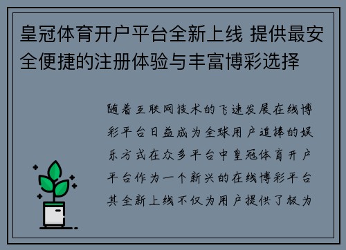 皇冠体育开户平台全新上线 提供最安全便捷的注册体验与丰富博彩选择