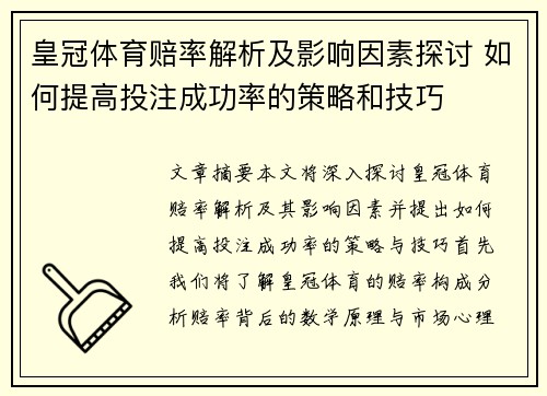 皇冠体育赔率解析及影响因素探讨 如何提高投注成功率的策略和技巧