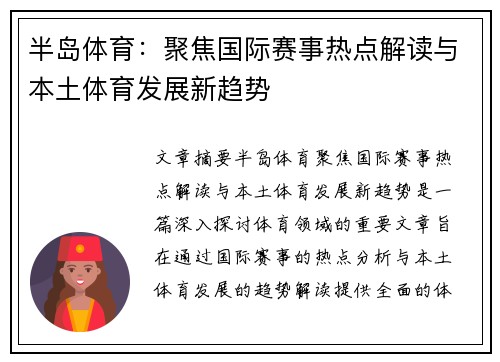 半岛体育：聚焦国际赛事热点解读与本土体育发展新趋势