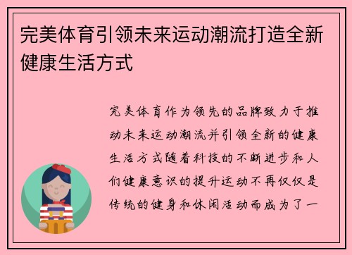 完美体育引领未来运动潮流打造全新健康生活方式