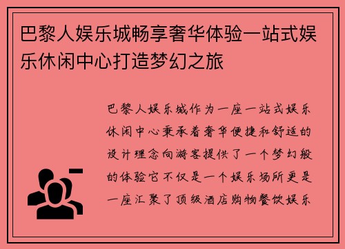 巴黎人娱乐城畅享奢华体验一站式娱乐休闲中心打造梦幻之旅