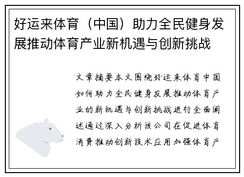 好运来体育（中国）助力全民健身发展推动体育产业新机遇与创新挑战
