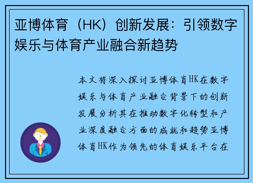 亚博体育（HK）创新发展：引领数字娱乐与体育产业融合新趋势