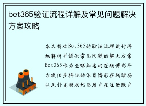 bet365验证流程详解及常见问题解决方案攻略