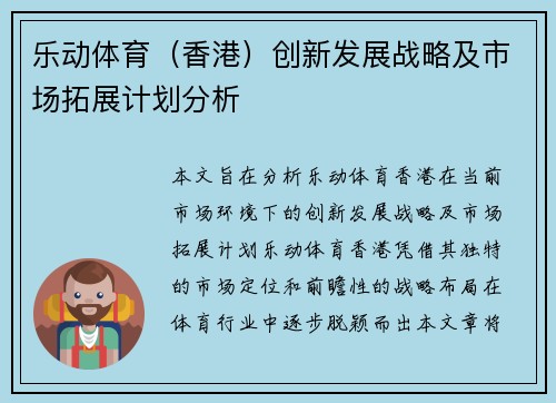乐动体育（香港）创新发展战略及市场拓展计划分析