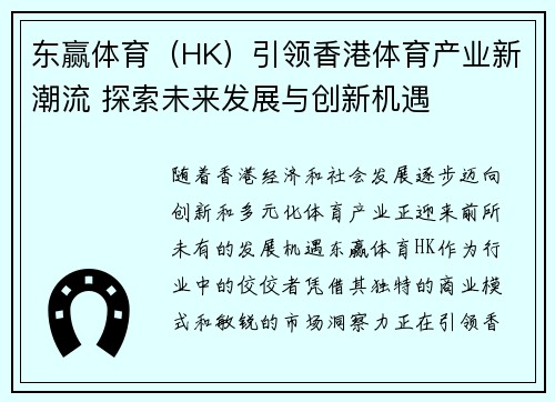 东赢体育（HK）引领香港体育产业新潮流 探索未来发展与创新机遇