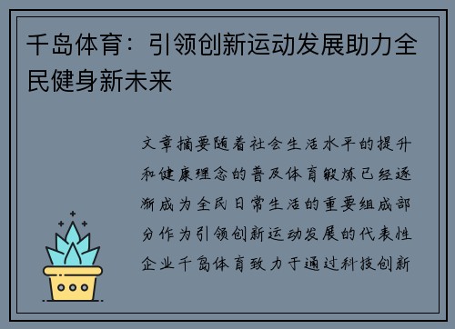 千岛体育：引领创新运动发展助力全民健身新未来
