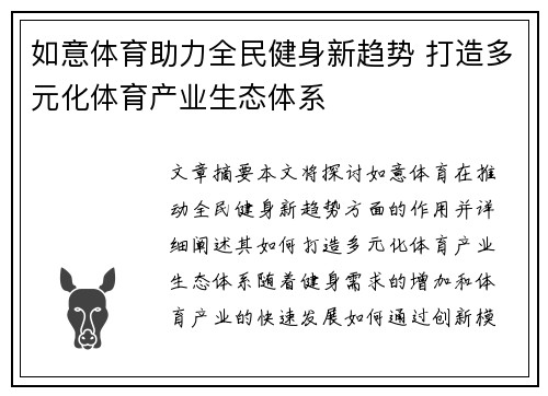 如意体育助力全民健身新趋势 打造多元化体育产业生态体系