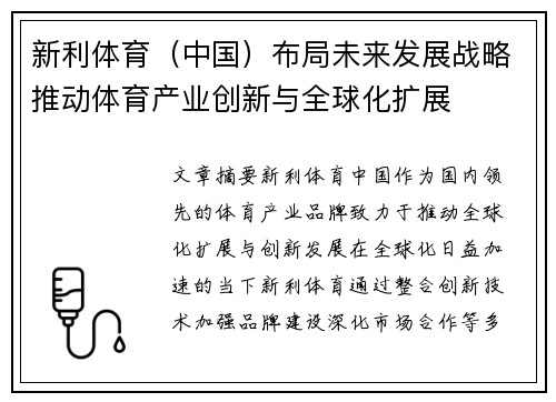 新利体育（中国）布局未来发展战略推动体育产业创新与全球化扩展