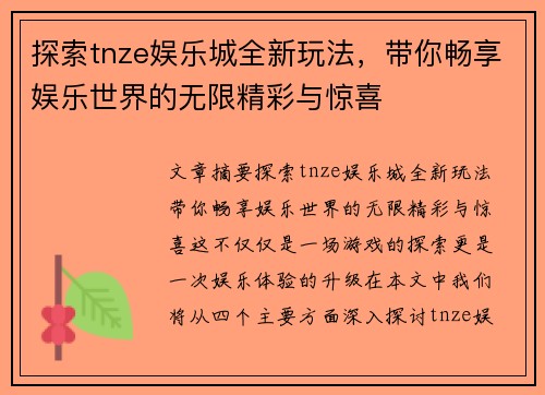 探索tnze娱乐城全新玩法，带你畅享娱乐世界的无限精彩与惊喜
