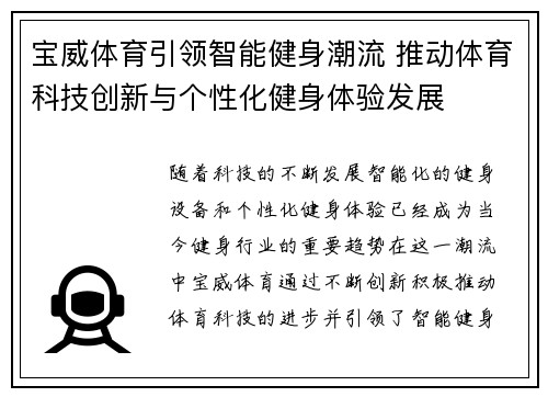 宝威体育引领智能健身潮流 推动体育科技创新与个性化健身体验发展