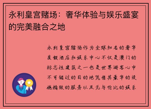 永利皇宫赌场：奢华体验与娱乐盛宴的完美融合之地