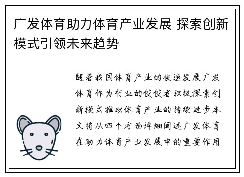 广发体育助力体育产业发展 探索创新模式引领未来趋势