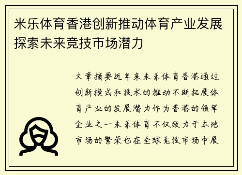 米乐体育香港创新推动体育产业发展探索未来竞技市场潜力
