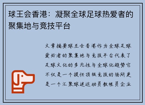 球王会香港：凝聚全球足球热爱者的聚集地与竞技平台
