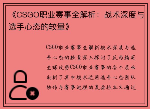 《CSGO职业赛事全解析：战术深度与选手心态的较量》