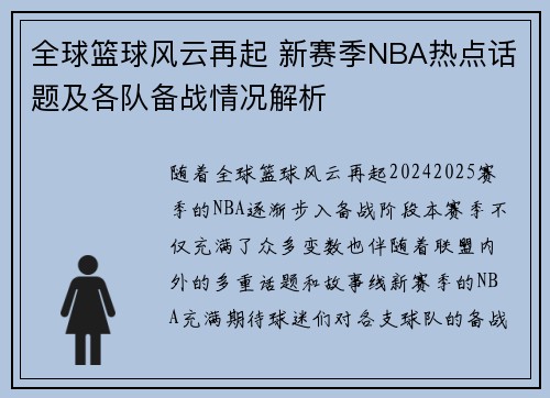 全球篮球风云再起 新赛季NBA热点话题及各队备战情况解析