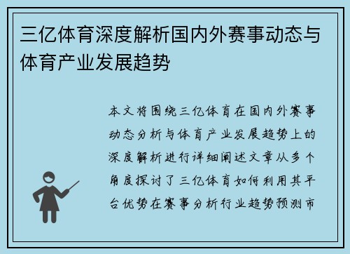 三亿体育深度解析国内外赛事动态与体育产业发展趋势 三亿体育深度解析国内外赛事动态与体育产业发展趋势