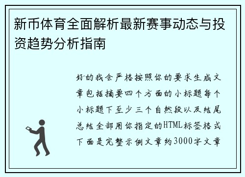 新币体育全面解析最新赛事动态与投资趋势分析指南 新币体育全面解析最新赛事动态与投资趋势分析指南