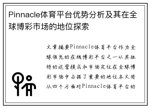Pinnacle体育平台优势分析及其在全球博彩市场的地位探索 Pinnacle体育平台优势分析及其在全球博彩市场的地位探索