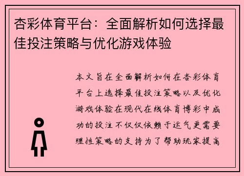 杏彩体育平台：全面解析如何选择最佳投注策略与优化游戏体验