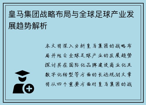 皇马集团战略布局与全球足球产业发展趋势解析 皇马集团战略布局与全球足球产业发展趋势解析