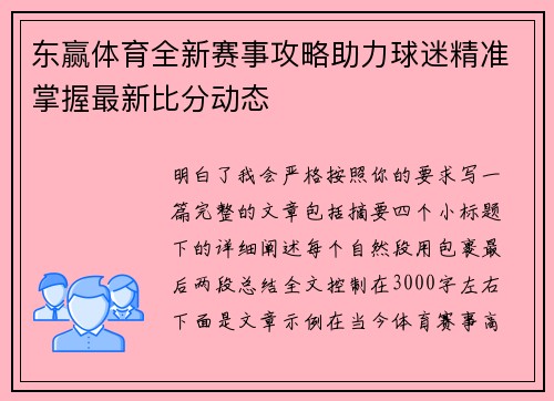 东赢体育全新赛事攻略助力球迷精准掌握最新比分动态