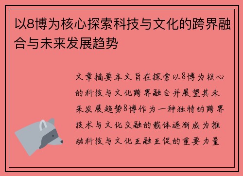 以8博为核心探索科技与文化的跨界融合与未来发展趋势