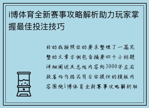 i博体育全新赛事攻略解析助力玩家掌握最佳投注技巧
