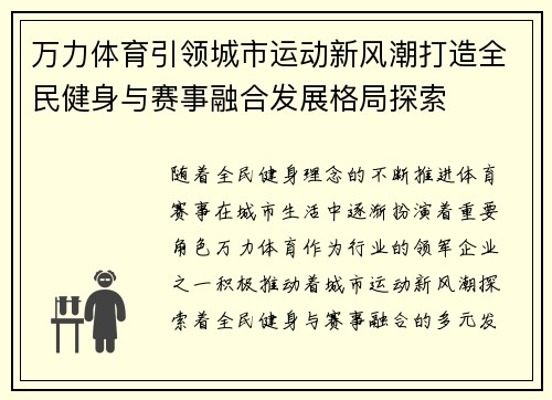 万力体育引领城市运动新风潮打造全民健身与赛事融合发展格局探索