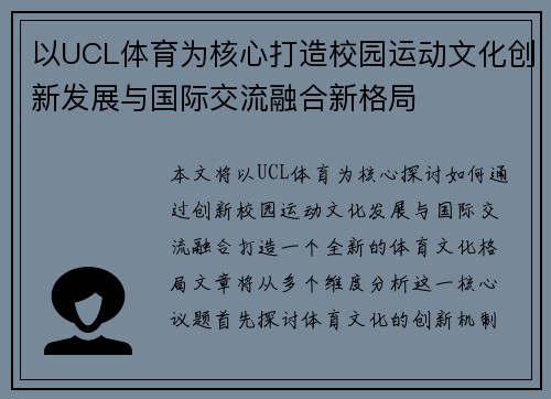 以UCL体育为核心打造校园运动文化创新发展与国际交流融合新格局