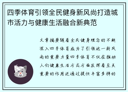 四季体育引领全民健身新风尚打造城市活力与健康生活融合新典范