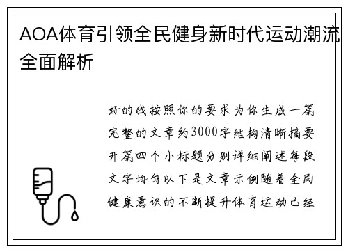AOA体育引领全民健身新时代运动潮流全面解析