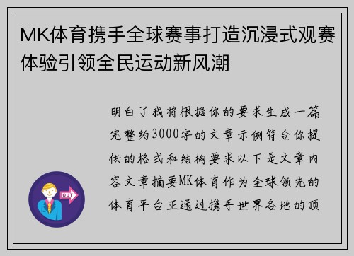 MK体育携手全球赛事打造沉浸式观赛体验引领全民运动新风潮