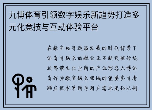 九博体育引领数字娱乐新趋势打造多元化竞技与互动体验平台