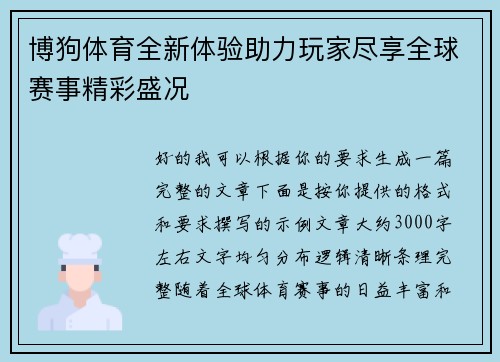 博狗体育全新体验助力玩家尽享全球赛事精彩盛况 博狗体育全新体验助力玩家尽享全球赛事精彩盛况