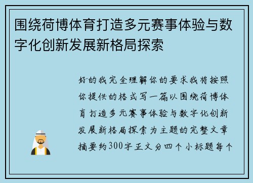 围绕荷博体育打造多元赛事体验与数字化创新发展新格局探索 围绕荷博体育打造多元赛事体验与数字化创新发展新格局探索