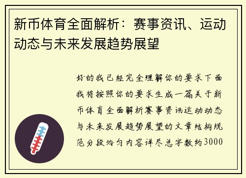 新币体育全面解析:赛事资讯、运动动态与未来发展趋势展望 新币体育全面解析:赛事资讯、运动动态与未来发展趋势展望