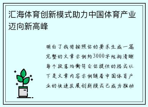 汇海体育创新模式助力中国体育产业迈向新高峰 汇海体育创新模式助力中国体育产业迈向新高峰