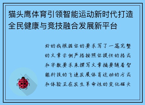 猫头鹰体育引领智能运动新时代打造全民健康与竞技融合发展新平台
