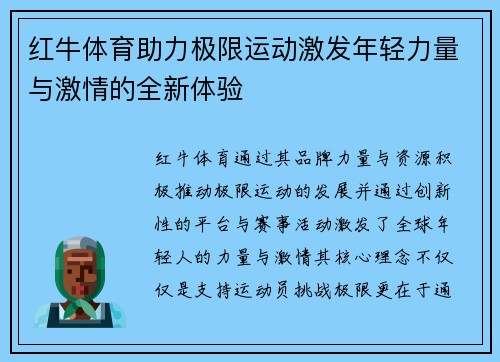 红牛体育助力极限运动激发年轻力量与激情的全新体验 红牛体育助力极限运动激发年轻力量与激情的全新体验