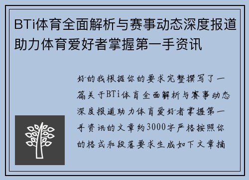 BTi体育全面解析与赛事动态深度报道助力体育爱好者掌握第一手资讯
